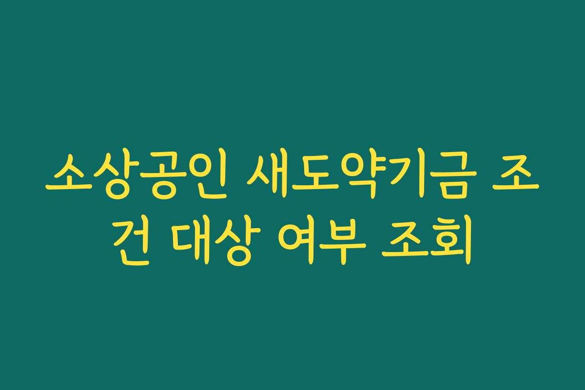 소상공인 새도약기금 조건 대상 여부 조회