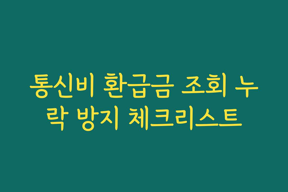 통신비 환급금 조회 누락 방지 체크리스트