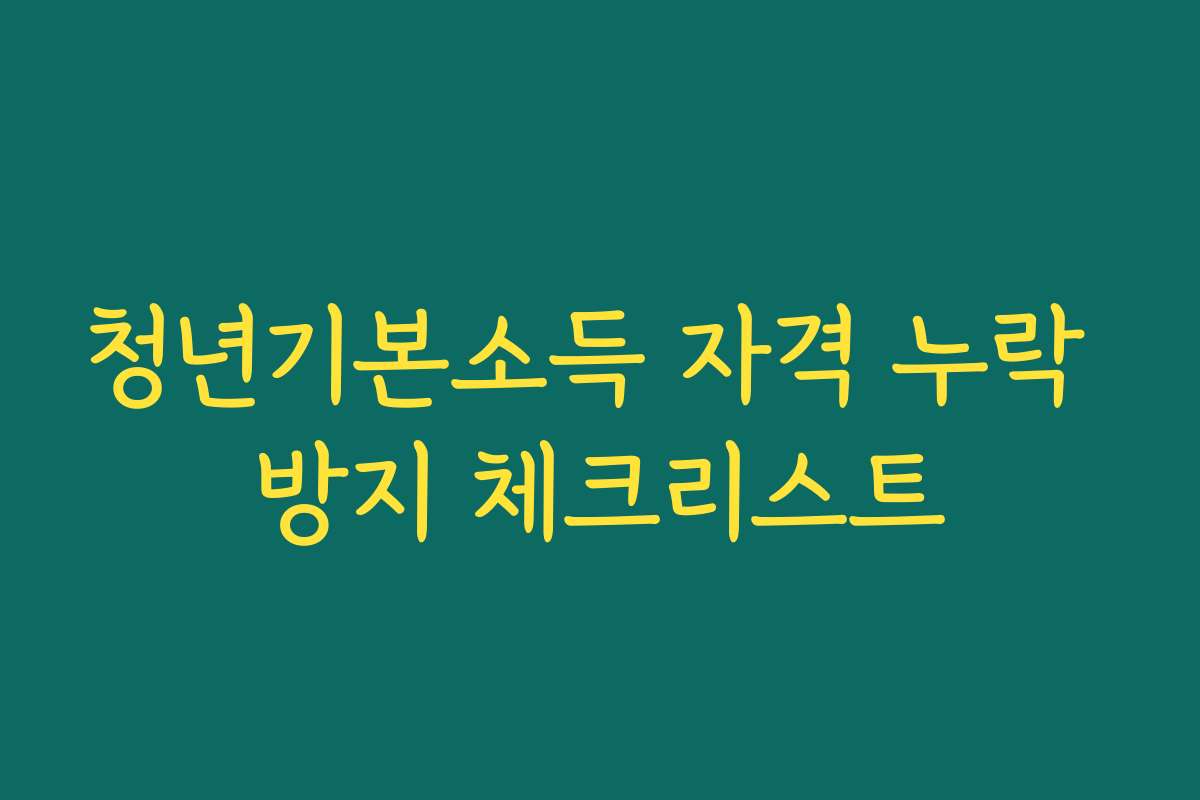 청년기본소득 자격 누락 방지 체크리스트