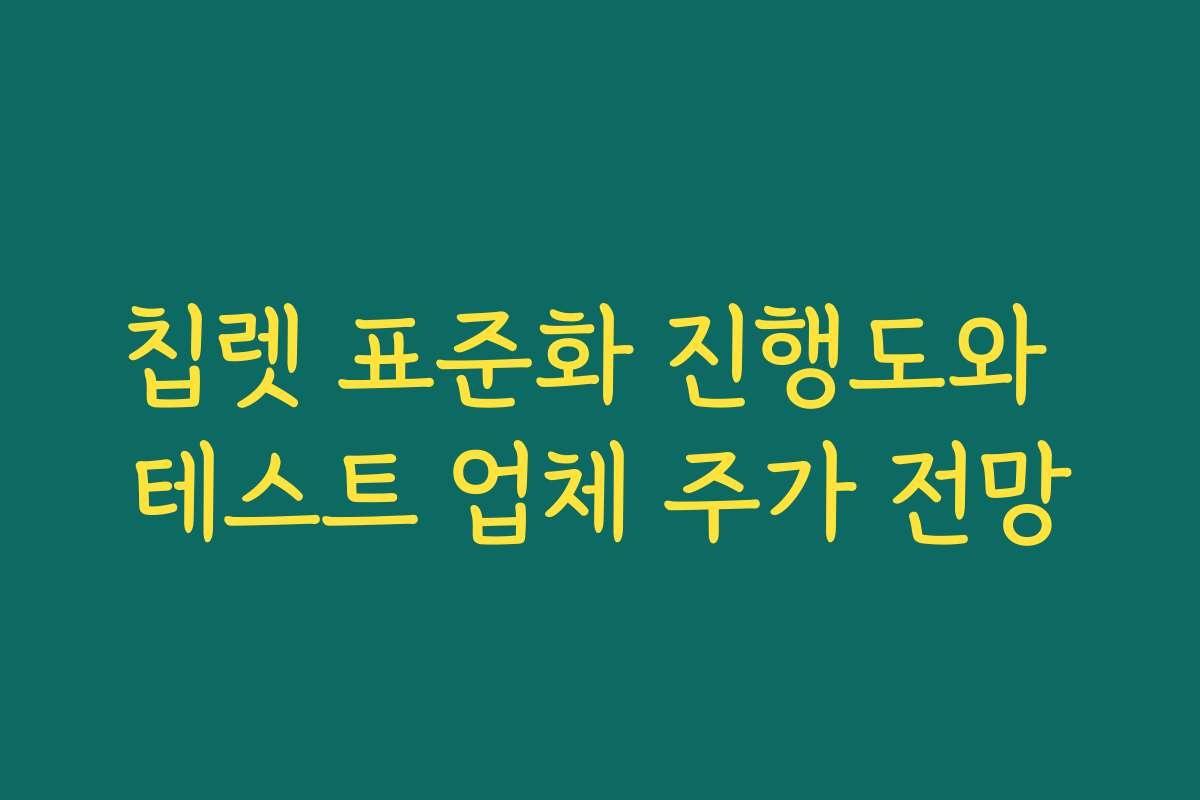 칩렛 표준화 진행도와 테스트 업체 주가 전망 칩렛 표준화 진행도와 테스트 업체 주가 전망