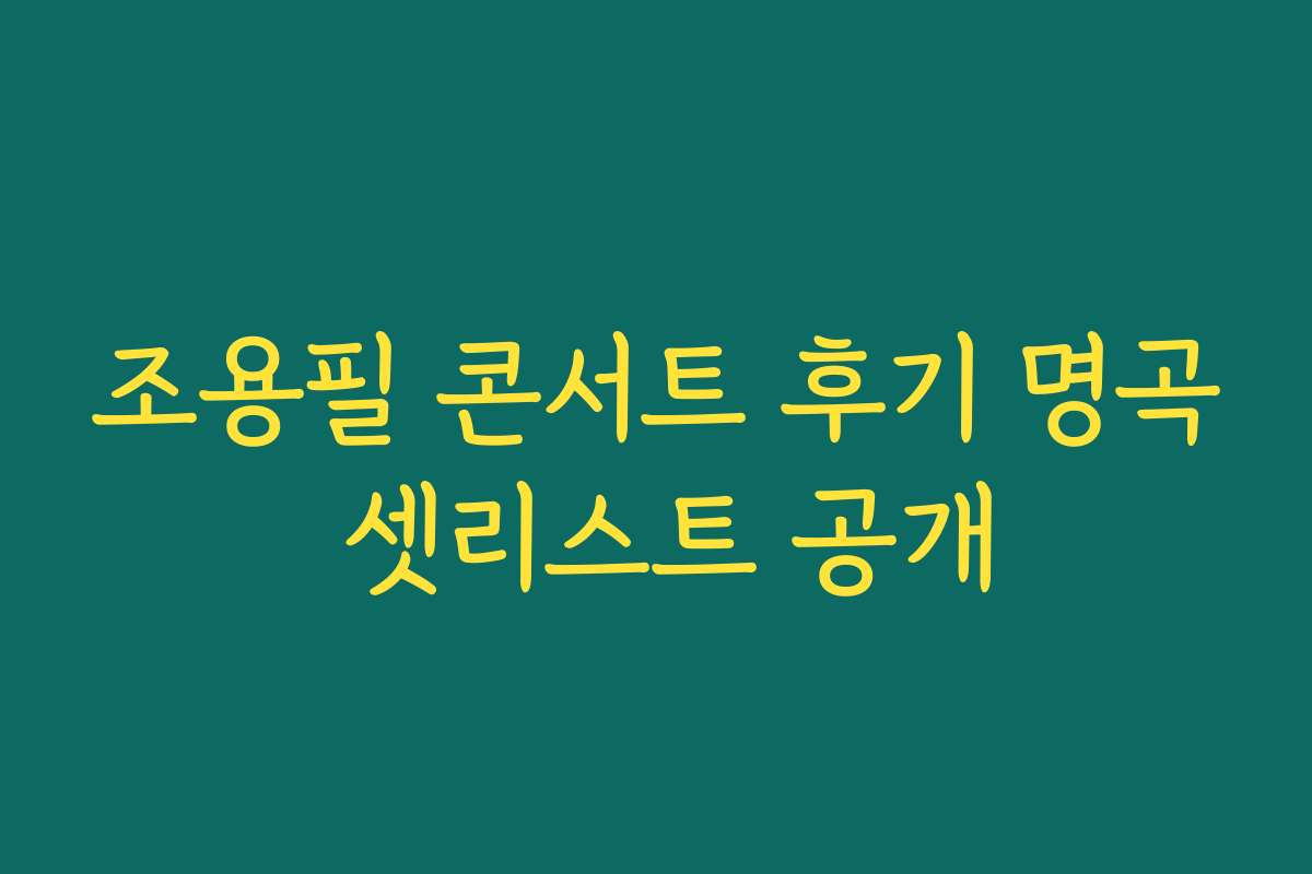 조용필 콘서트 후기 명곡 셋리스트 공개