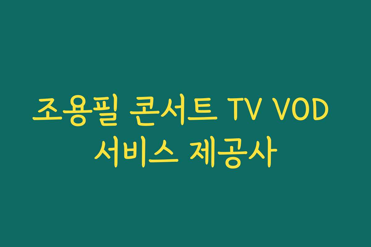조용필 콘서트 TV VOD 서비스 제공사