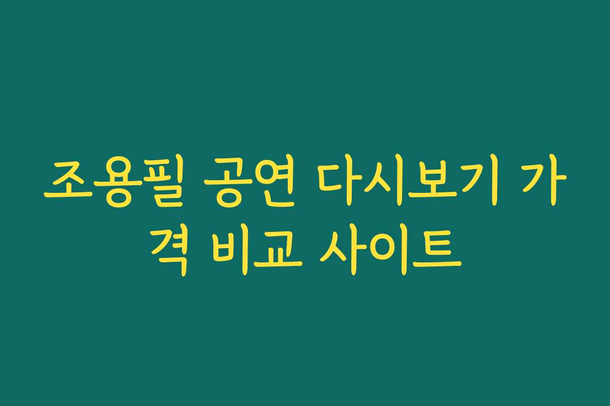 조용필 공연 다시보기 가격 비교 사이트