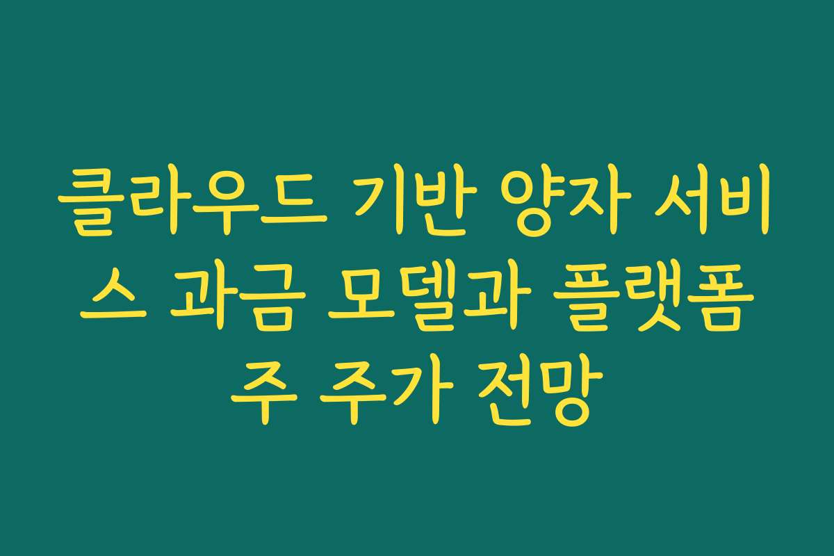 클라우드 기반 양자 서비스 과금 모델과 플랫폼주 주가 전망