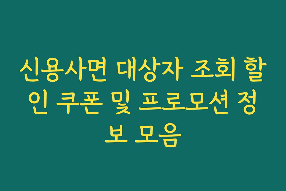 신용사면 대상자 조회 할인 쿠폰 및 프로모션 정보 모음