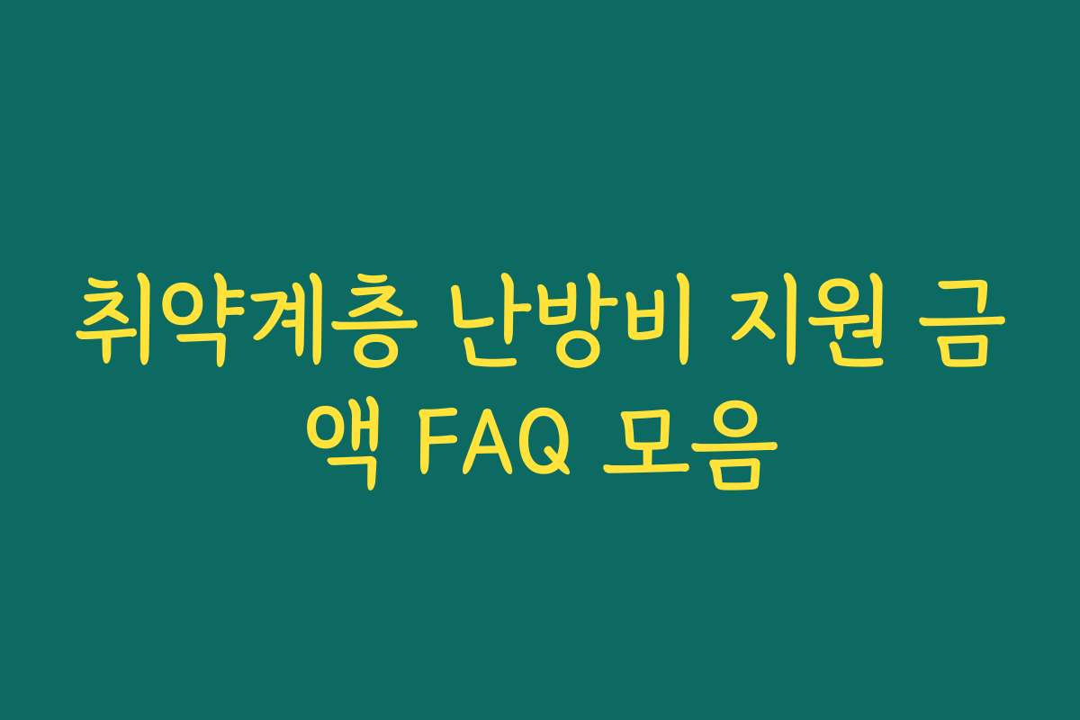 취약계층 난방비 지원 금액 FAQ 모음