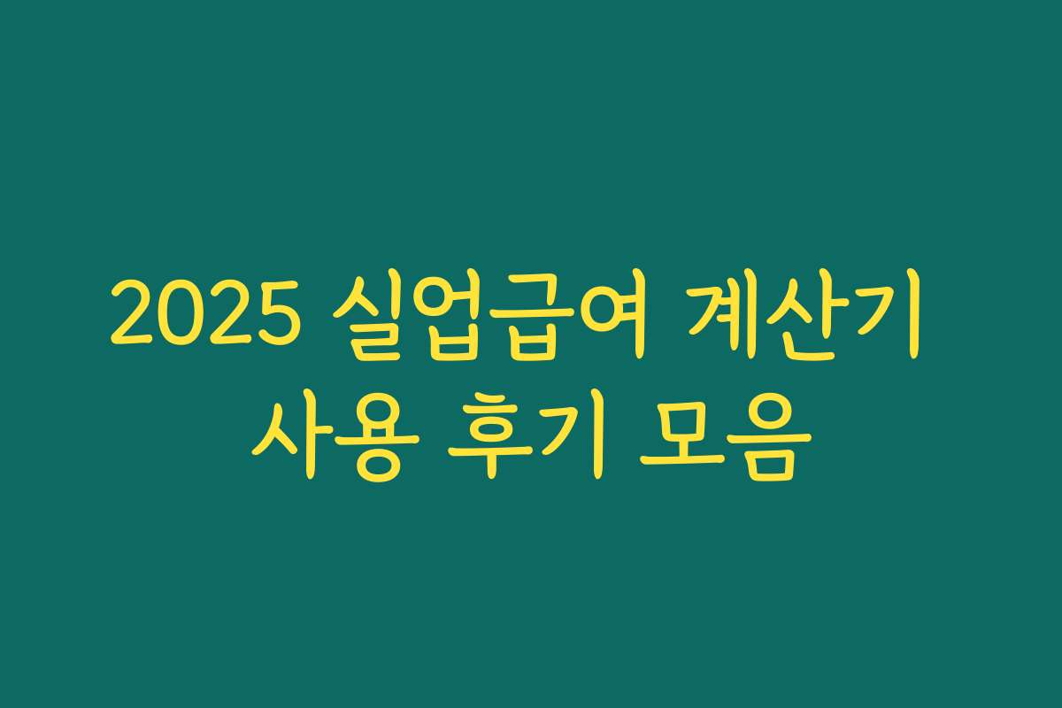 2025 실업급여 계산기 사용 후기 모음 2025 실업급여 계산기 사용 후기 모음