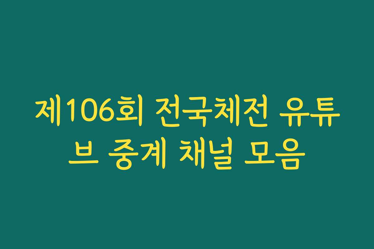 제106회 전국체전 유튜브 중계 채널 모음