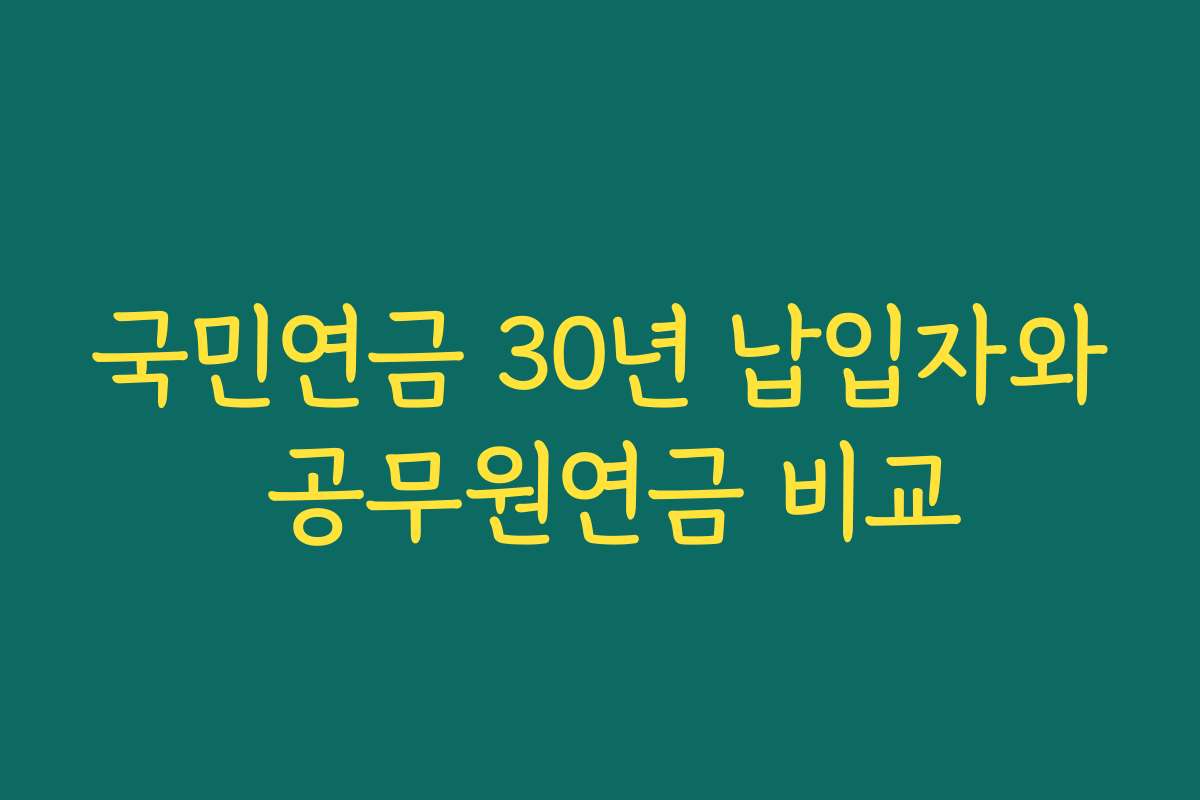 국민연금 30년 납입자와 공무원연금 비교