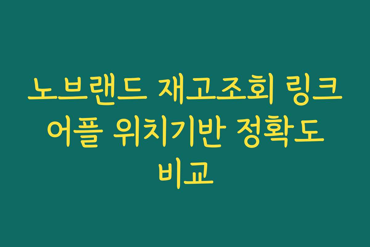 노브랜드 재고조회 링크 어플 위치기반 정확도 비교