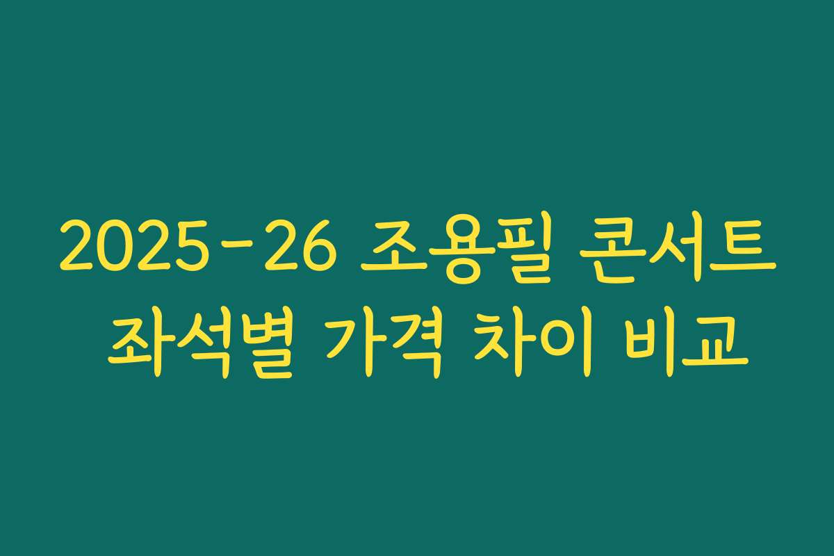 2025-26 조용필 콘서트 좌석별 가격 차이 비교 2025-26 조용필 콘서트 좌석별 가격 차이 비교