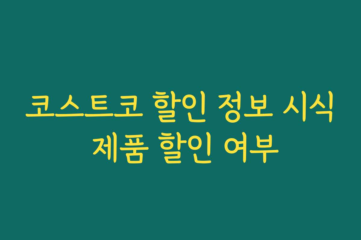 코스트코 할인 정보 시식 제품 할인 여부
