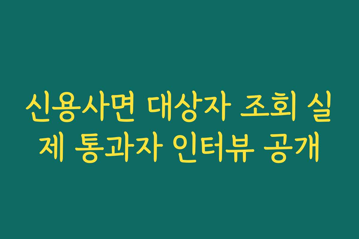 신용사면 대상자 조회 실제 통과자 인터뷰 공개