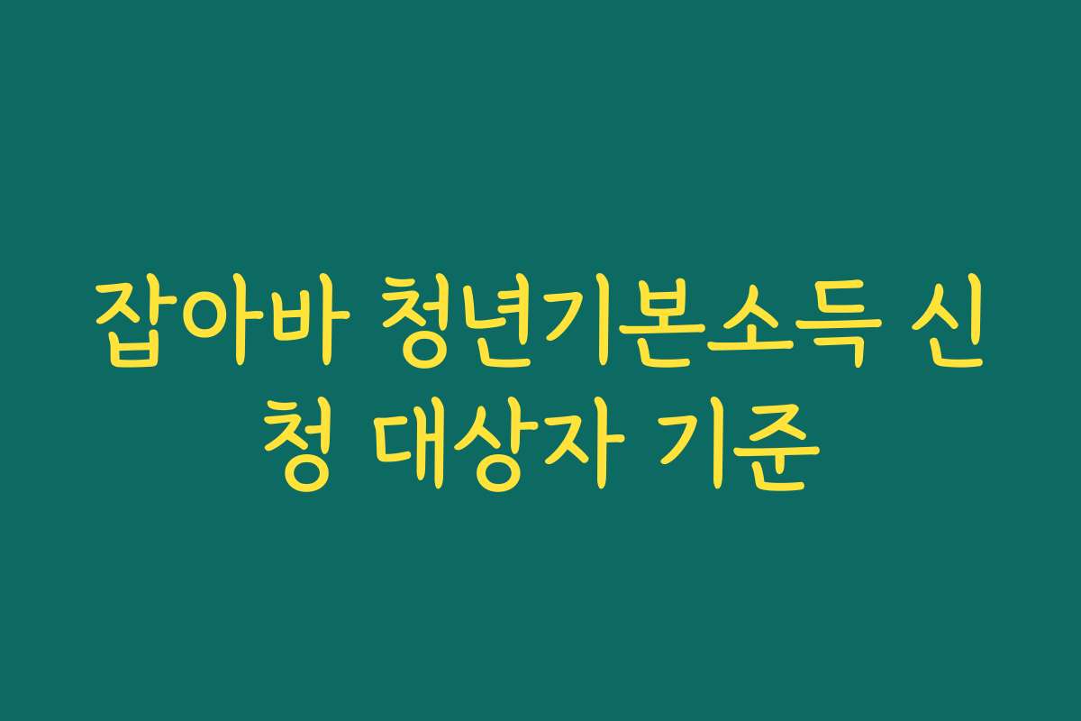 잡아바 청년기본소득 신청 대상자 기준