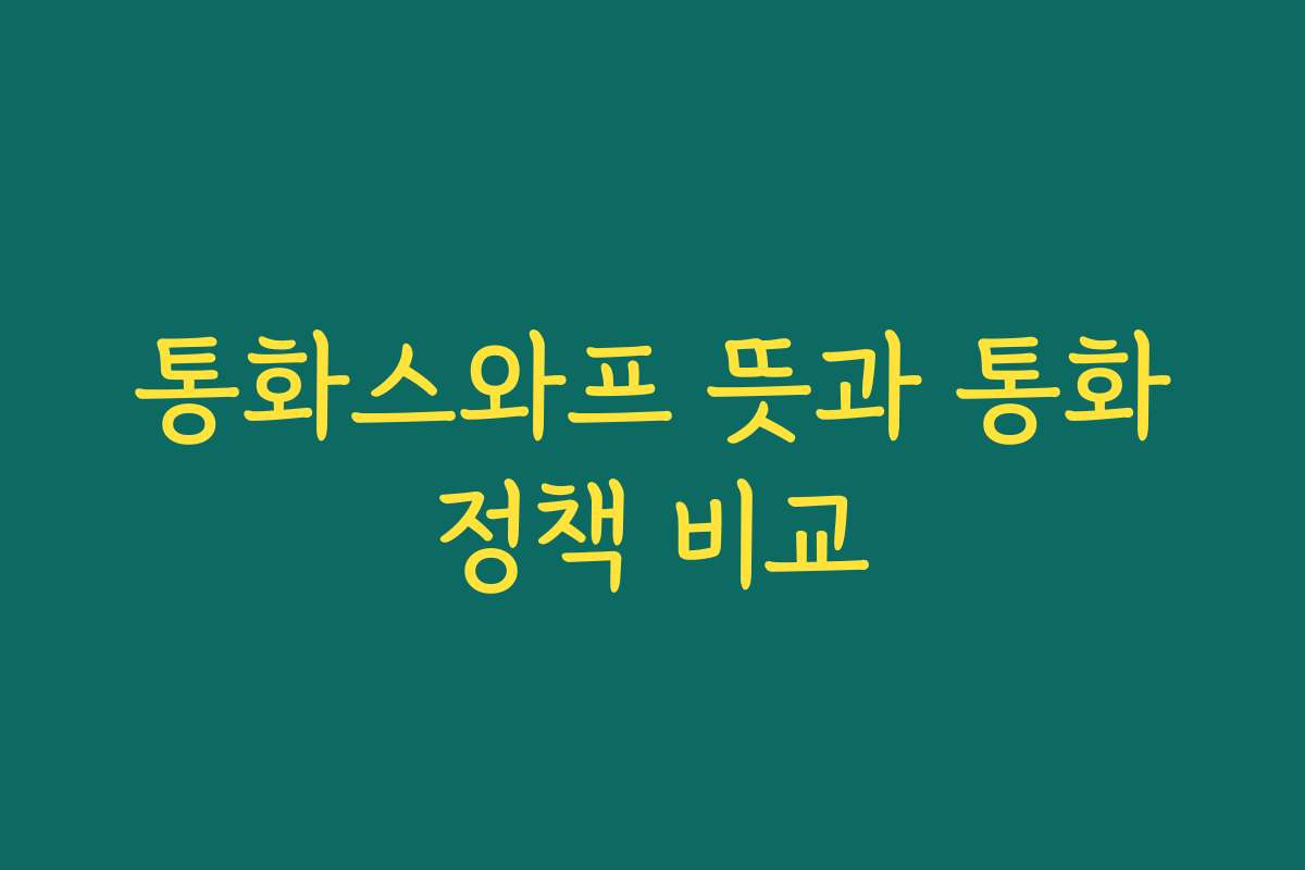 통화스와프 뜻과 통화정책 비교