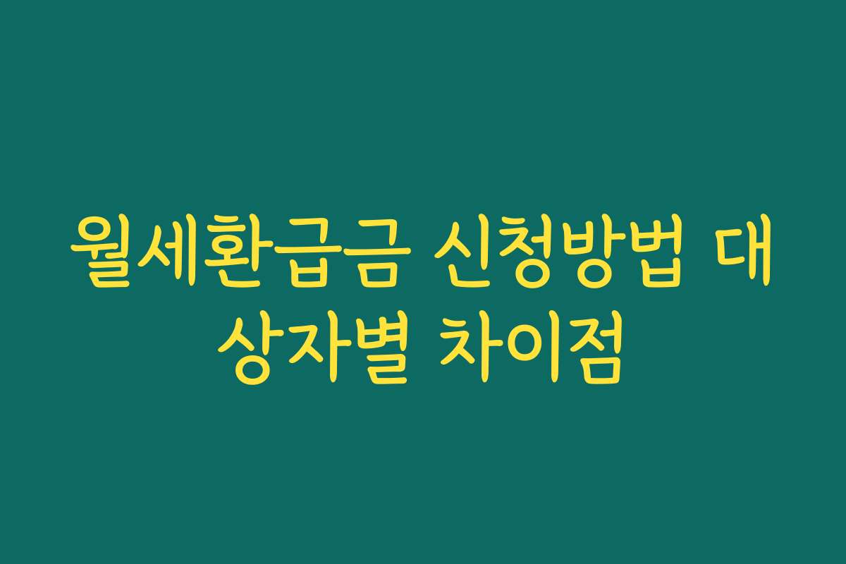 월세환급금 신청방법 대상자별 차이점