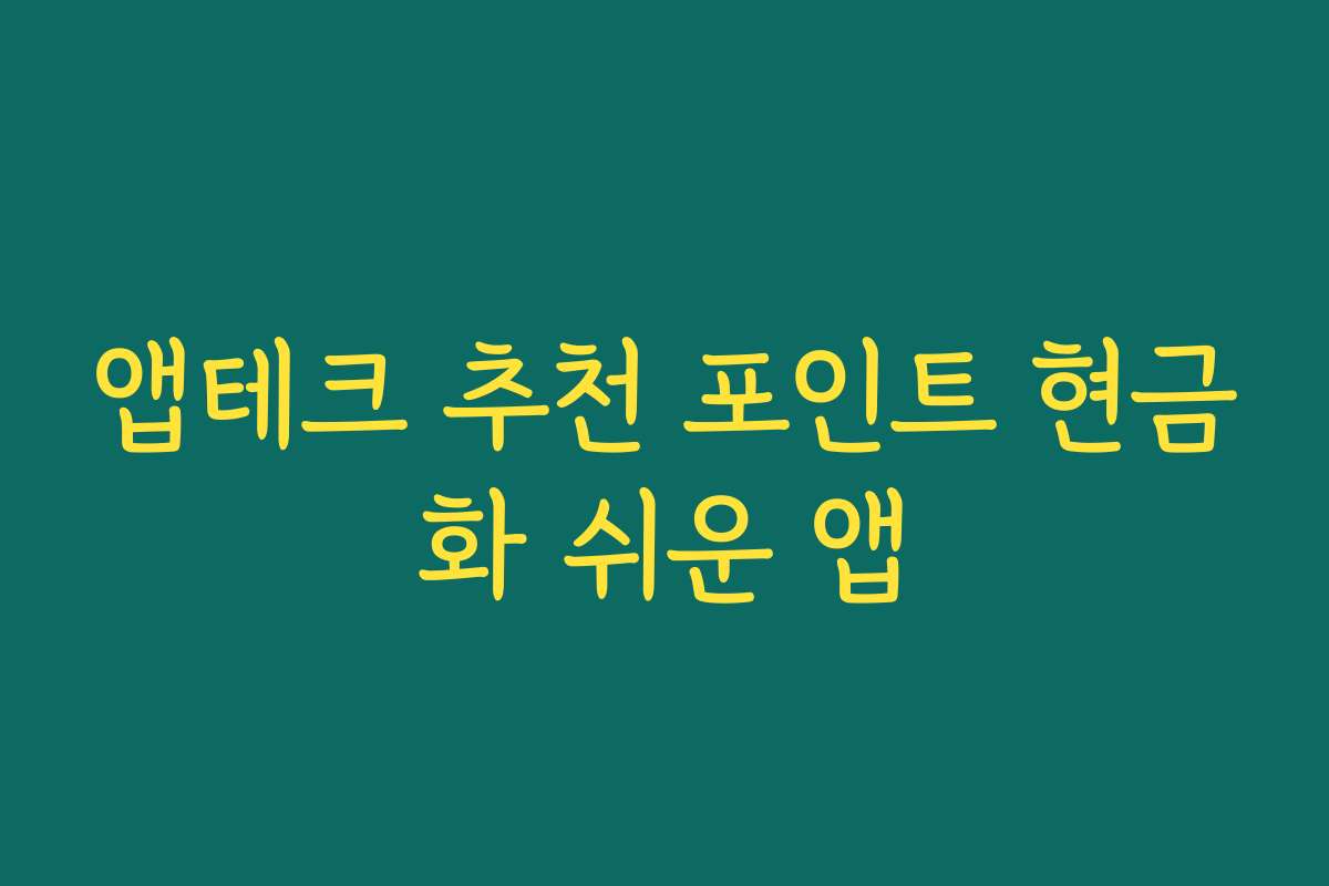 앱테크 추천 포인트 현금화 쉬운 앱