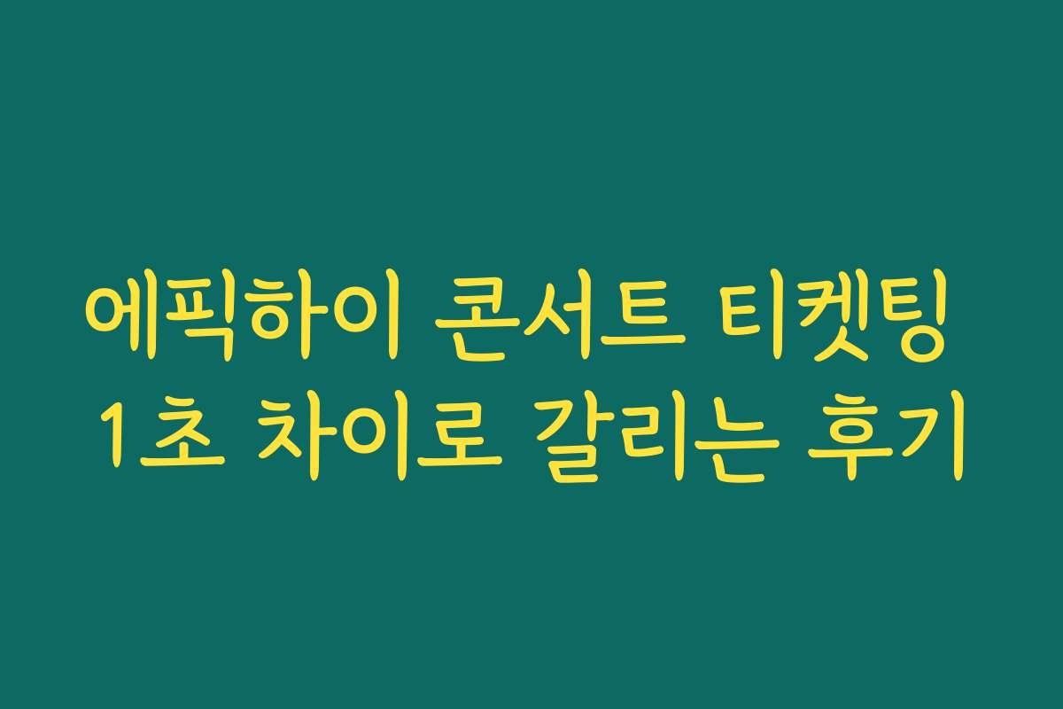 에픽하이 콘서트 티켓팅 1초 차이로 갈리는 후기