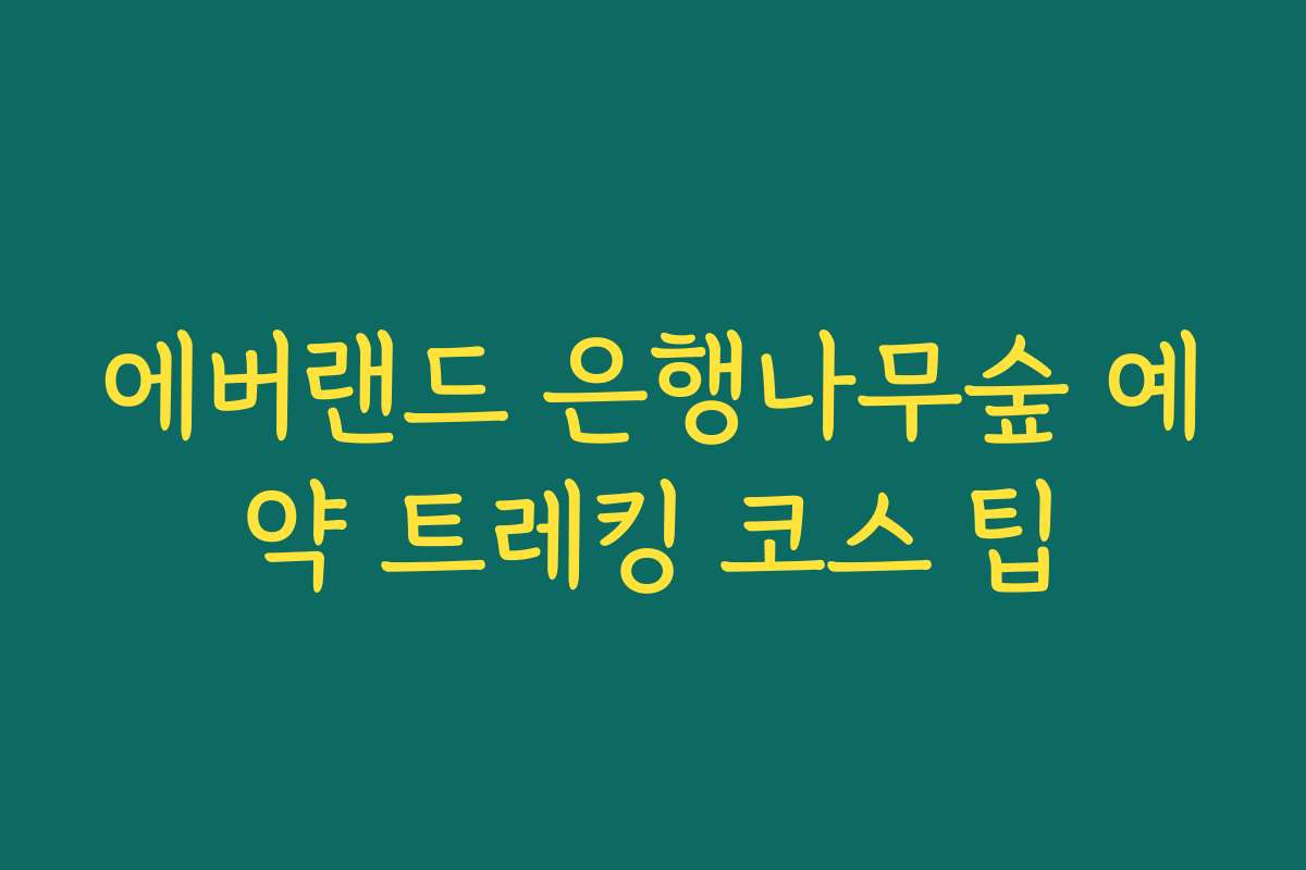 에버랜드 은행나무숲 예약 트레킹 코스 팁 에버랜드 은행나무숲 예약 트레킹 코스 팁