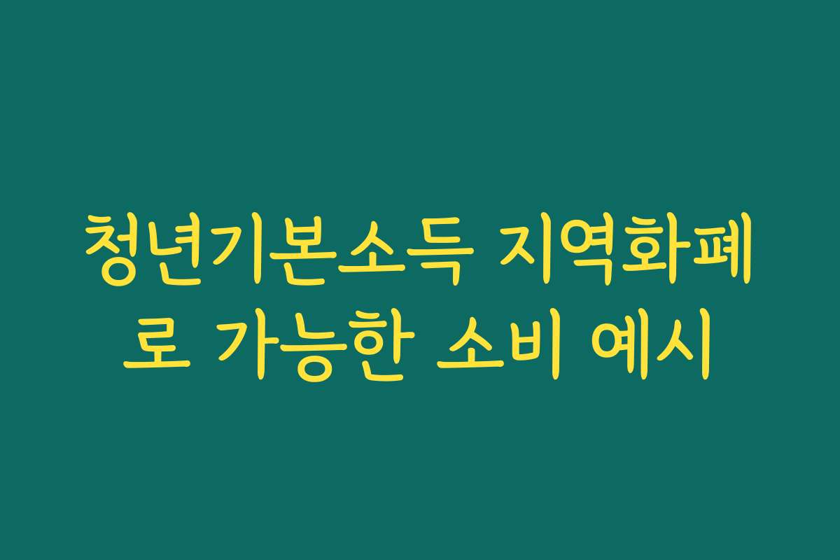 청년기본소득 지역화폐로 가능한 소비 예시