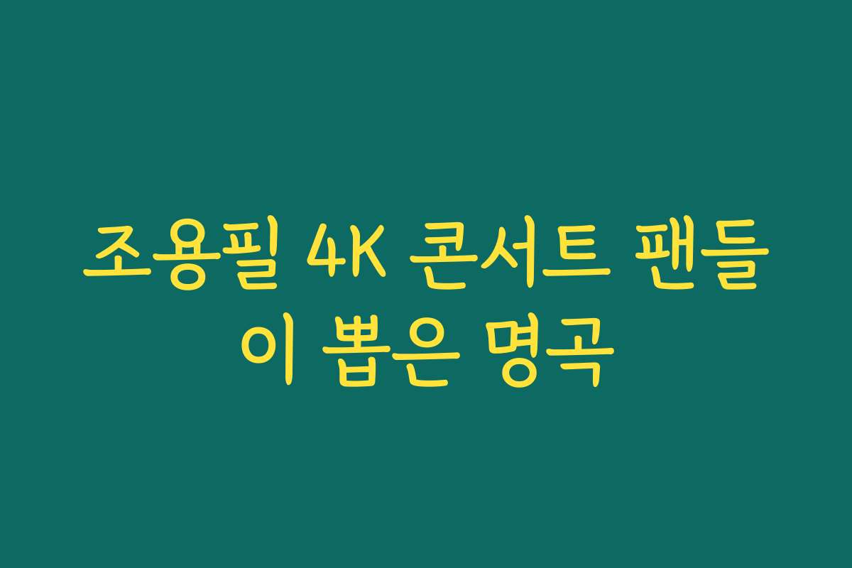 조용필 4K 콘서트 팬들이 뽑은 명곡
