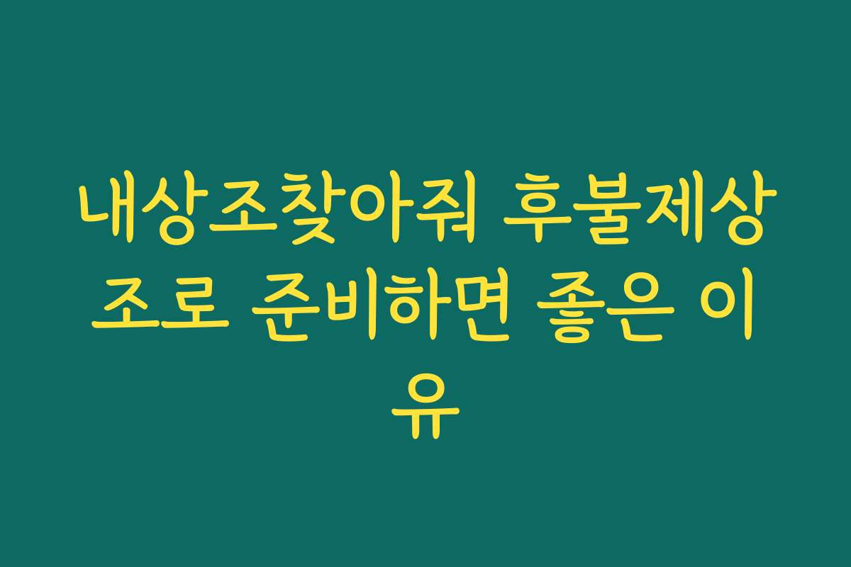 내상조찾아줘 후불제상조로 준비하면 좋은 이유