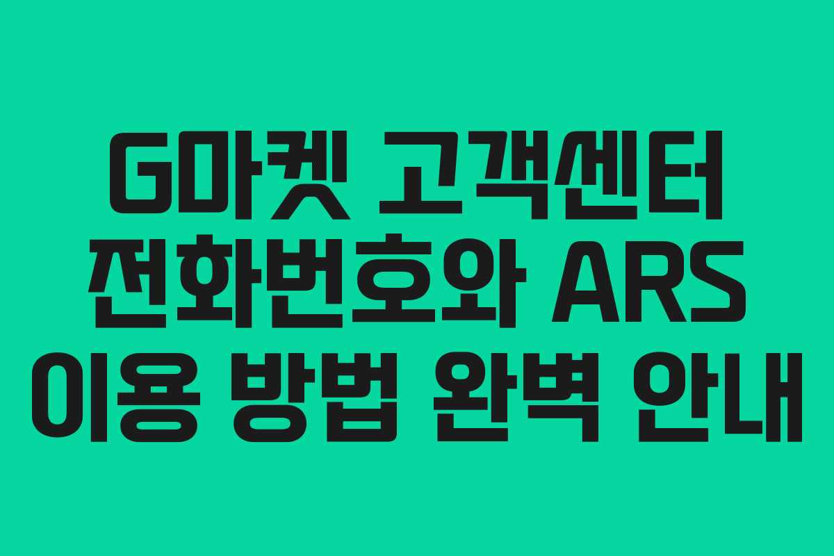 G마켓 고객센터 전화번호와 ARS 이용 방법 완벽 안내 G마켓 고객센터 전화번호와 ARS 이용 방법 완벽 안내