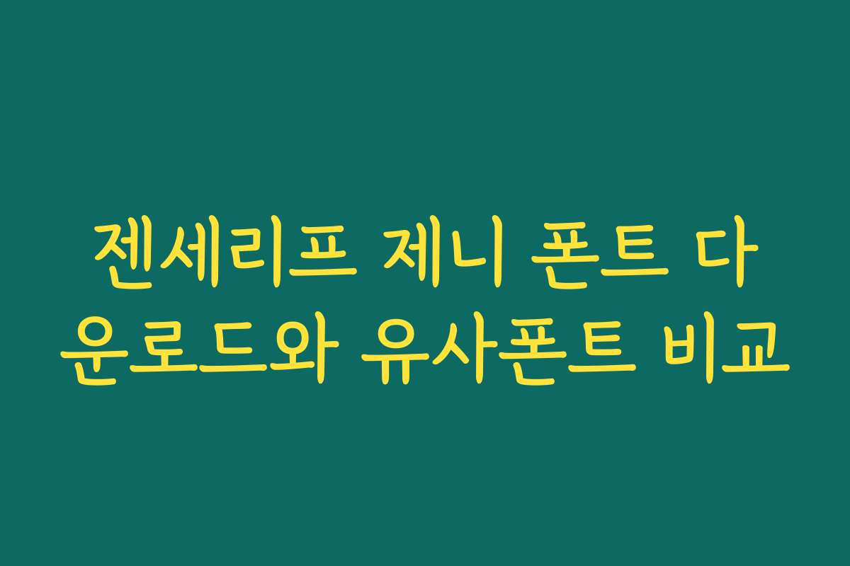 젠세리프 제니 폰트 다운로드와 유사폰트 비교