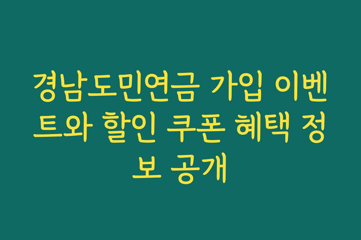 경남도민연금 가입 이벤트와 할인 쿠폰 혜택 정보 공개