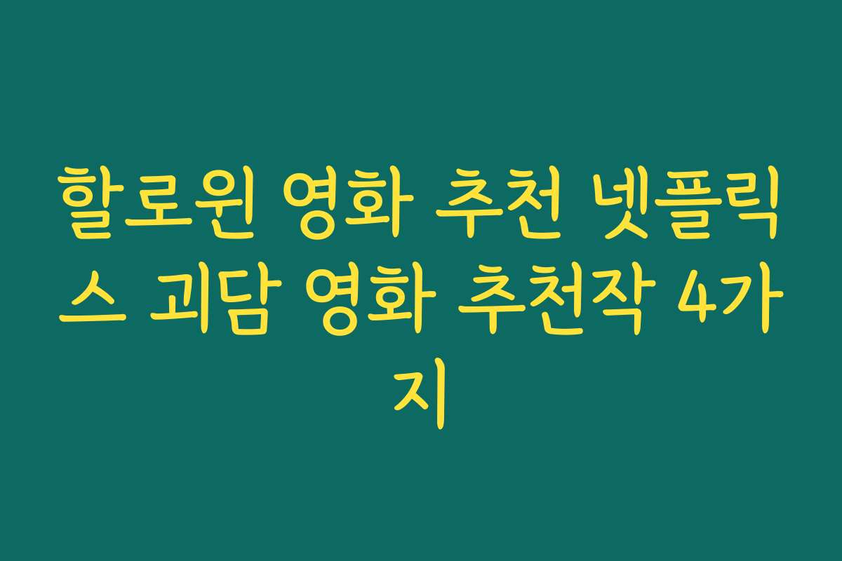 할로윈 영화 추천 넷플릭스 괴담 영화 추천작 4가지 할로윈 영화 추천 넷플릭스 괴담 영화 추천작 4가지