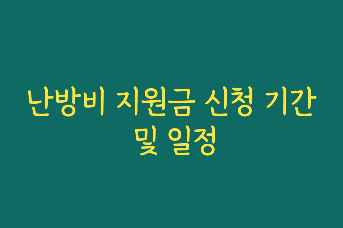 난방비 지원금 신청 기간 및 일정 난방비 지원금 신청 기간 및 일정