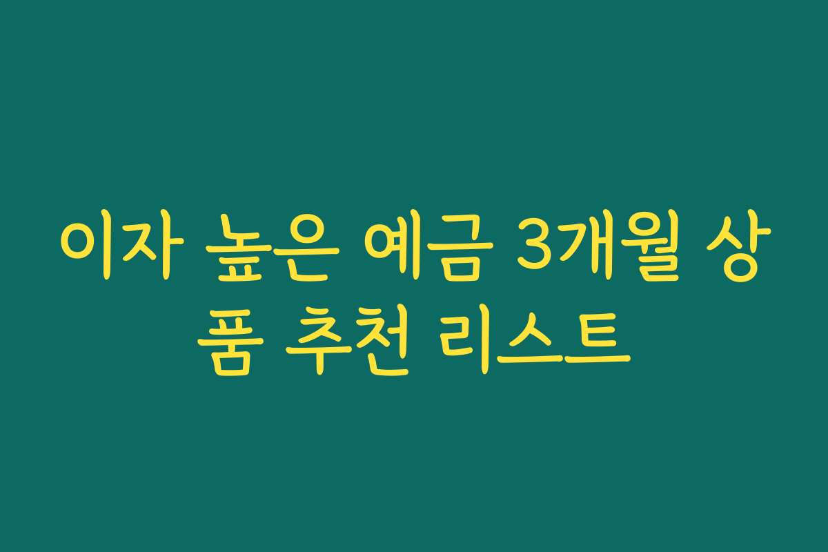 이자 높은 예금 3개월 상품 추천 리스트