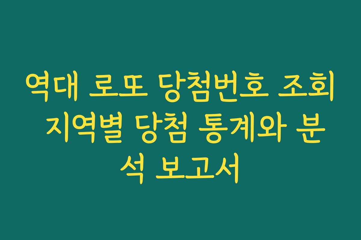 역대 로또 당첨번호 조회 지역별 당첨 통계와 분석 보고서