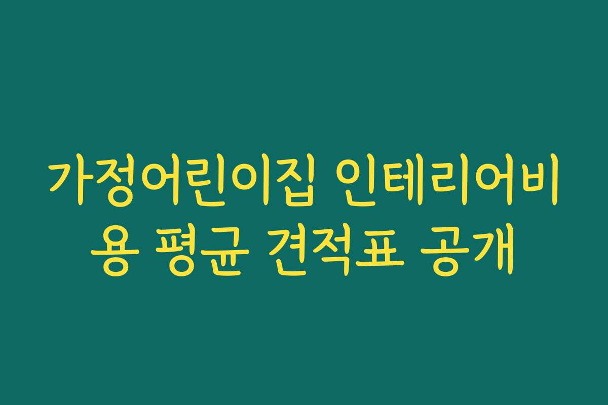 가정어린이집 인테리어비용 평균 견적표 공개