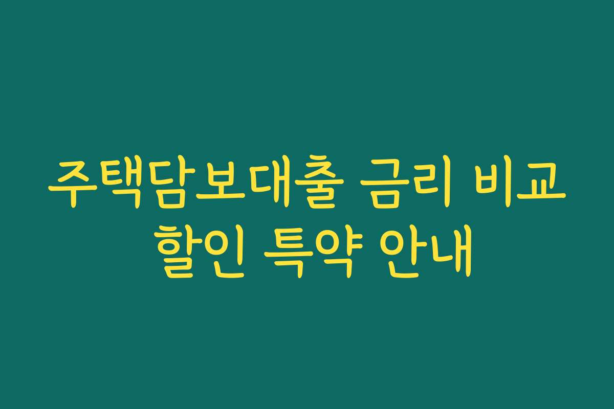 주택담보대출 금리 비교 할인 특약 안내 주택담보대출 금리 비교 할인 특약 안내