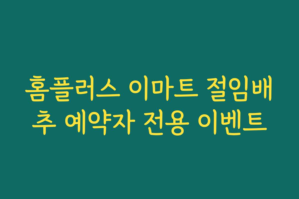 홈플러스 이마트 절임배추 예약자 전용 이벤트
