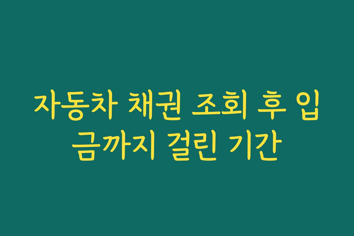 자동차 채권 조회 후 입금까지 걸린 기간