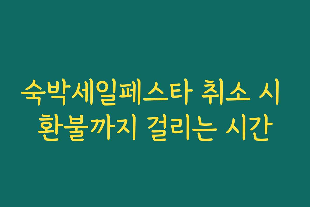 숙박세일페스타 취소 시 환불까지 걸리는 시간