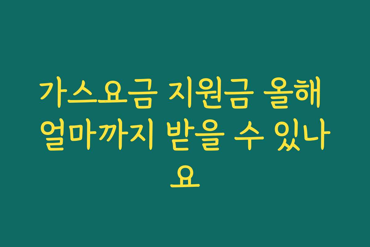 가스요금 지원금 올해 얼마까지 받을 수 있나요
