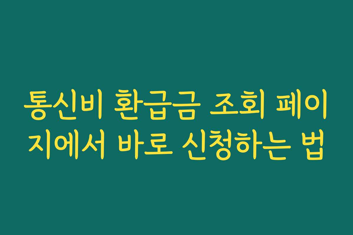 통신비 환급금 조회 페이지에서 바로 신청하는 법