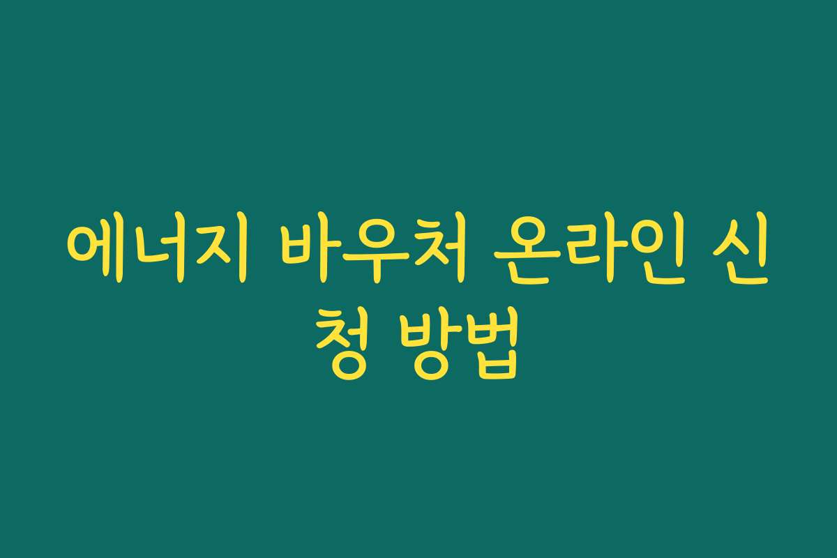 에너지 바우처 온라인 신청 방법