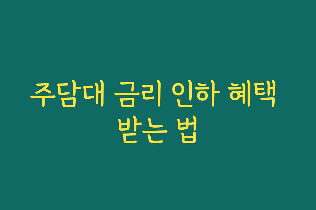 주담대 금리 인하 혜택 받는 법
