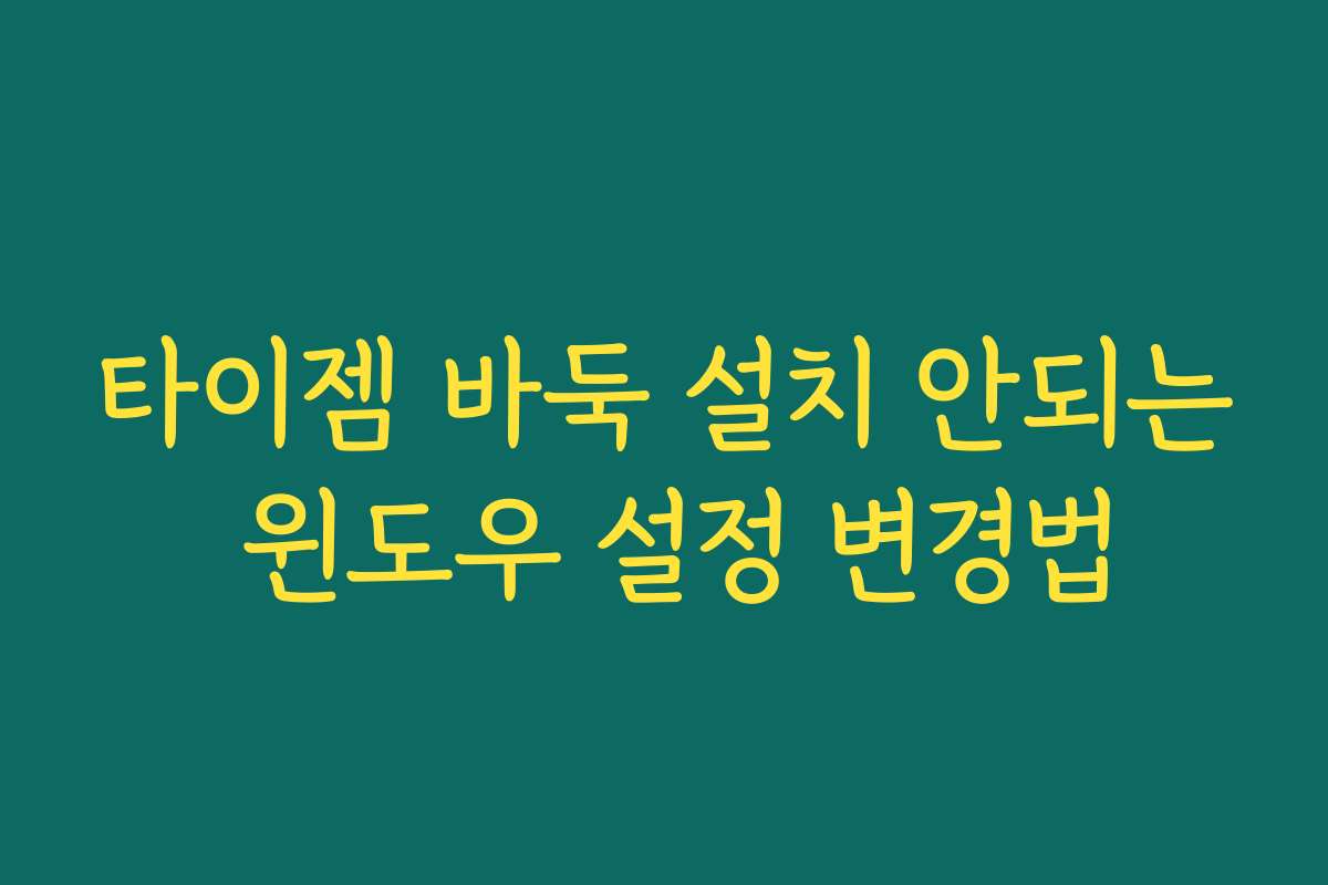 타이젬 바둑 설치 안되는 윈도우 설정 변경법