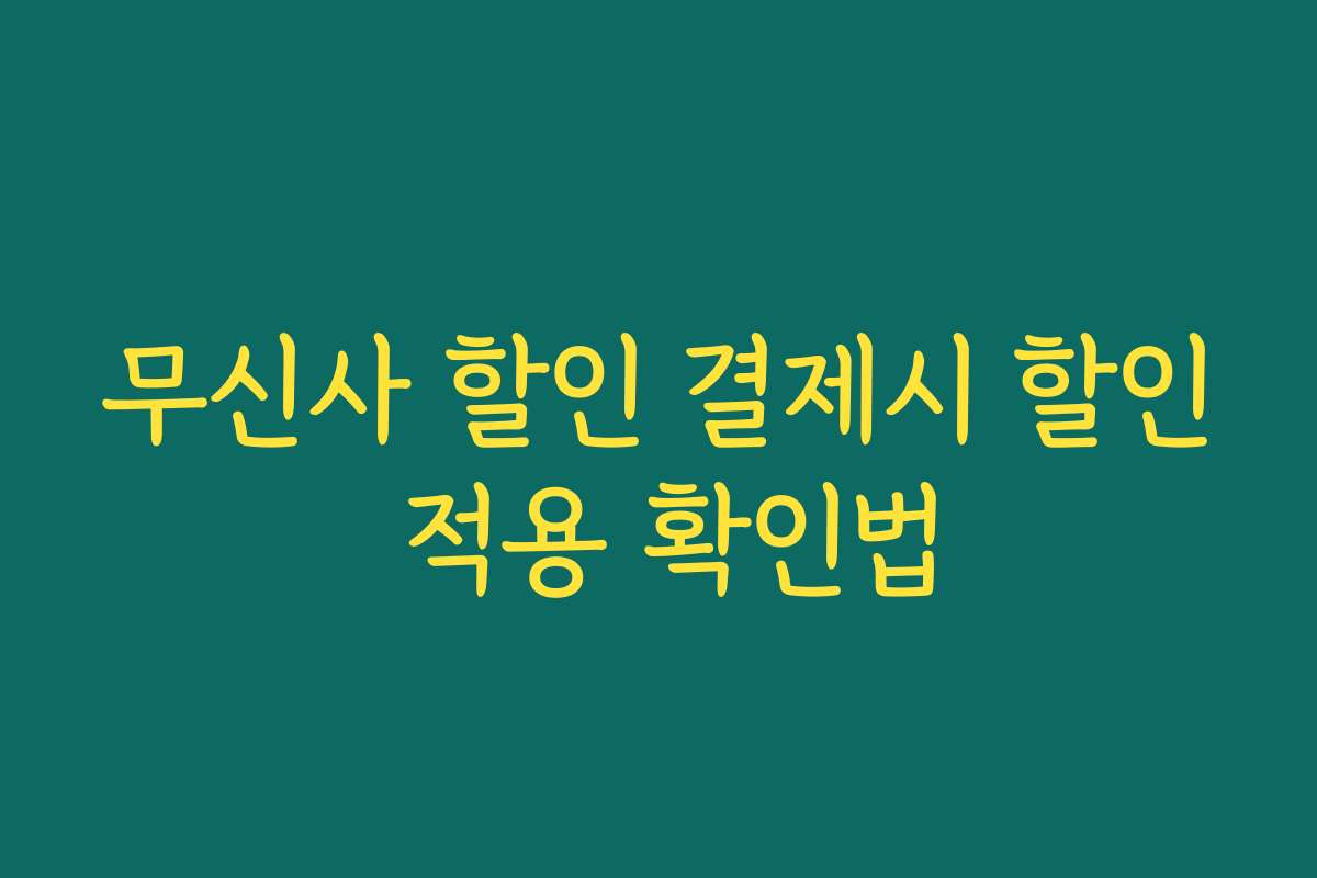 무신사 할인 결제시 할인 적용 확인법 무신사 할인 결제시 할인 적용 확인법
