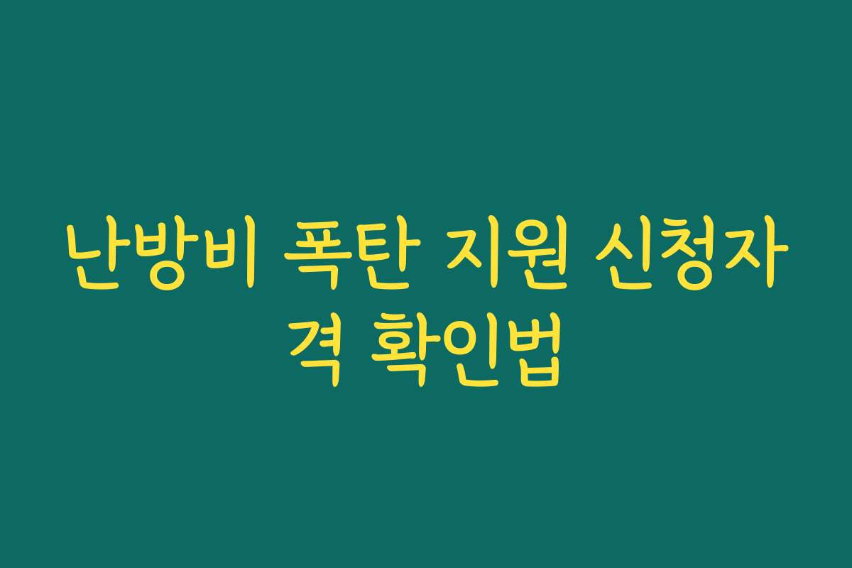 난방비 폭탄 지원 신청자격 확인법 난방비 폭탄 지원 신청자격 확인법