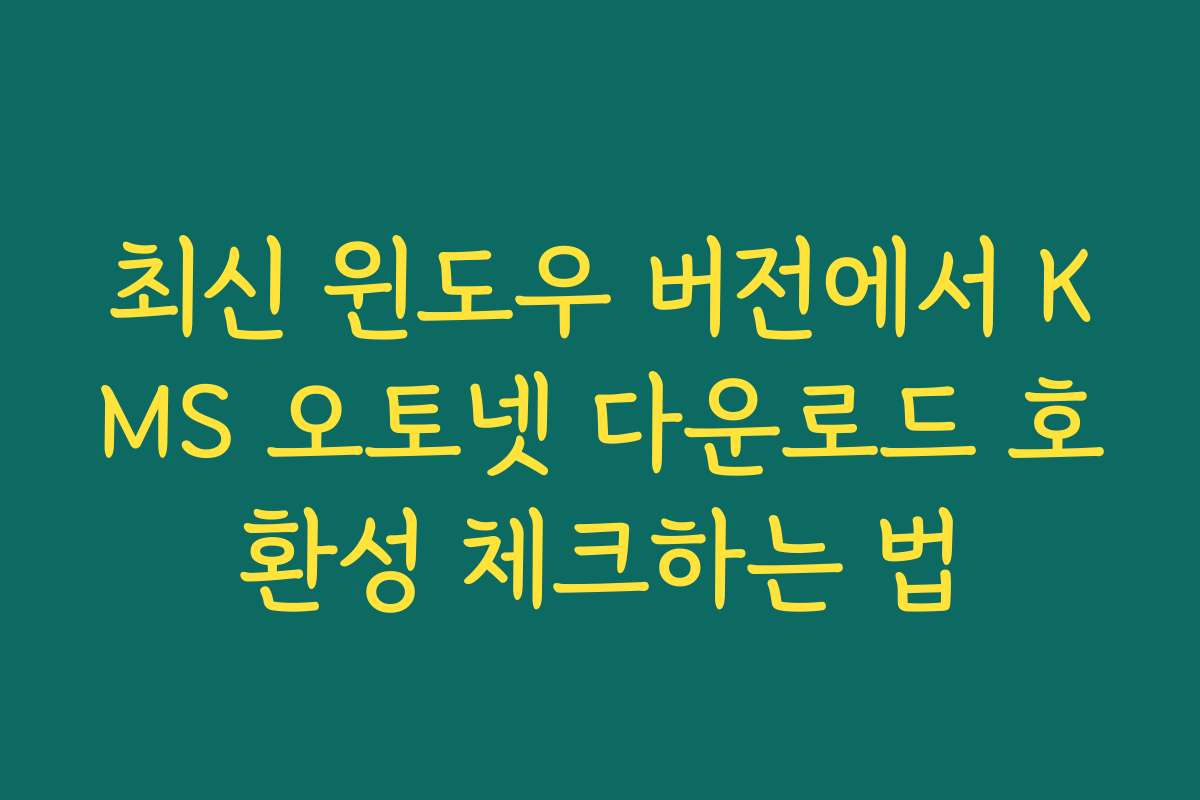 최신 윈도우 버전에서 KMS 오토넷 다운로드 호환성 체크하는 법