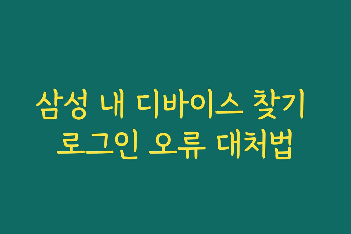 삼성 내 디바이스 찾기 로그인 오류 대처법