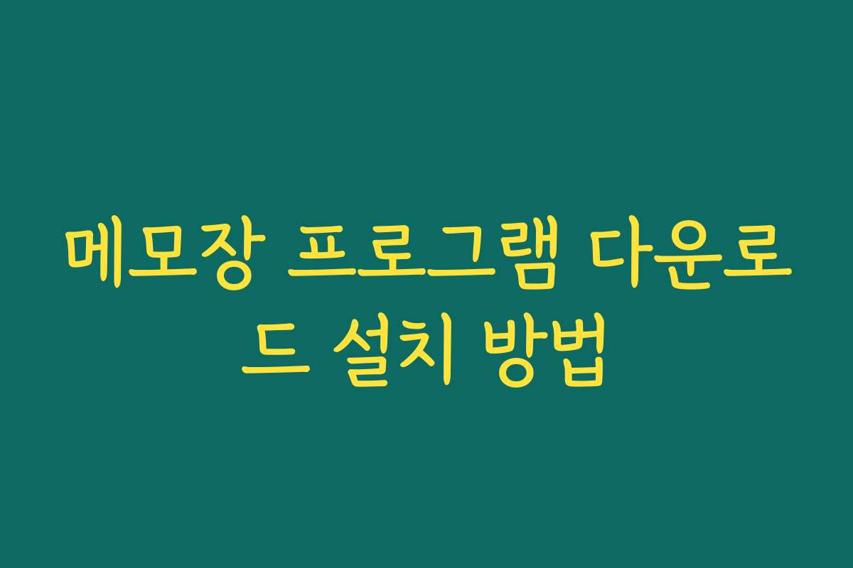 메모장 프로그램 다운로드 설치 방법
