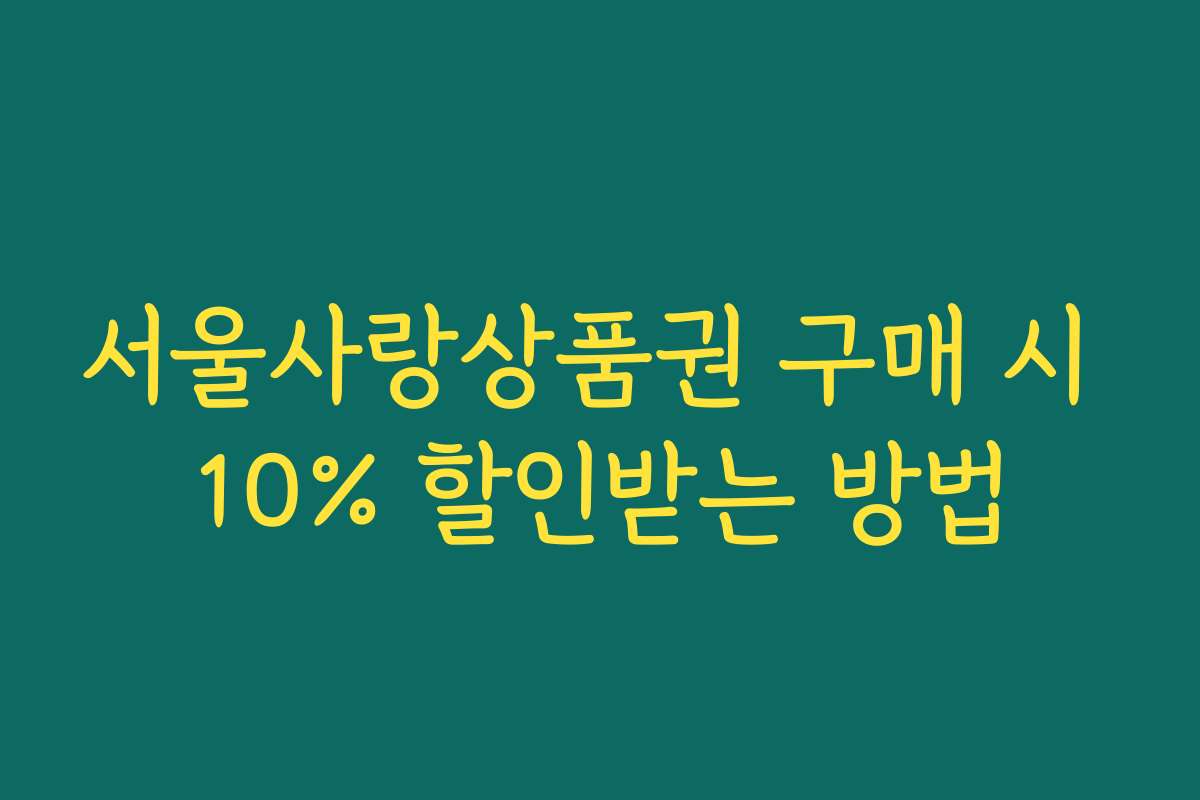 서울사랑상품권 구매 시 10% 할인받는 방법