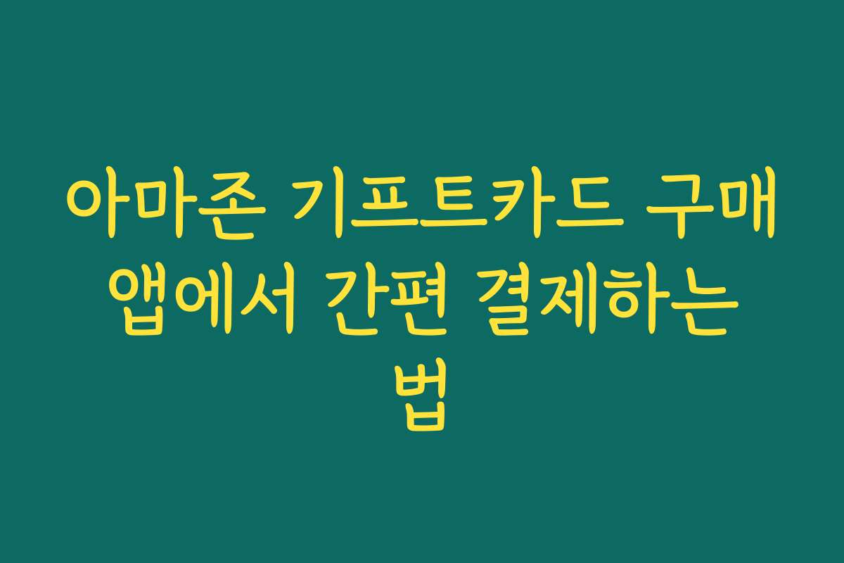 아마존 기프트카드 구매 앱에서 간편 결제하는 법